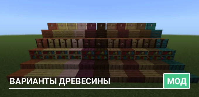 Мод: Варианты древесины