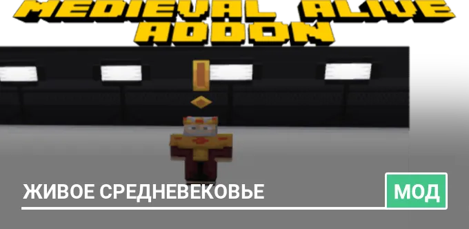 Мод: Живое средневековье