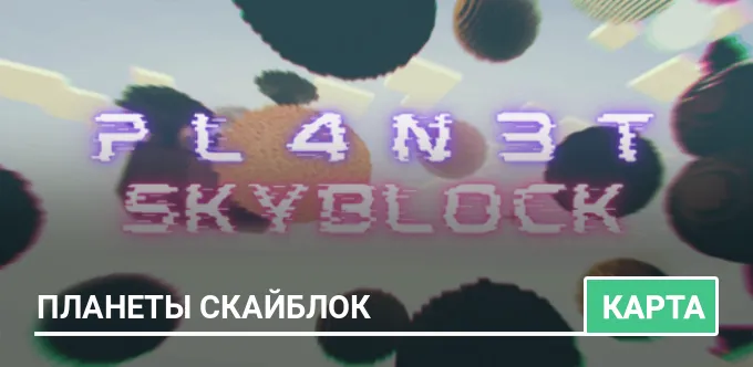 Карта: Планеты Скайблок