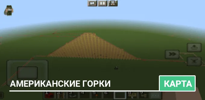 Карта: Американские горки