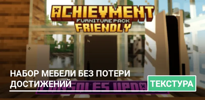 Текстуры: Набор мебели без потери достижений