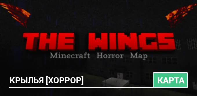 Карта: Крылья [ХОРРОР]