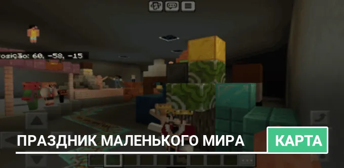 Карта: Праздник маленького мира