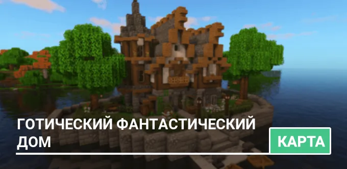 Карта: Готический фантастический дом