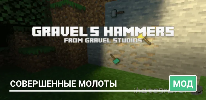 Мод: Совершенные молоты