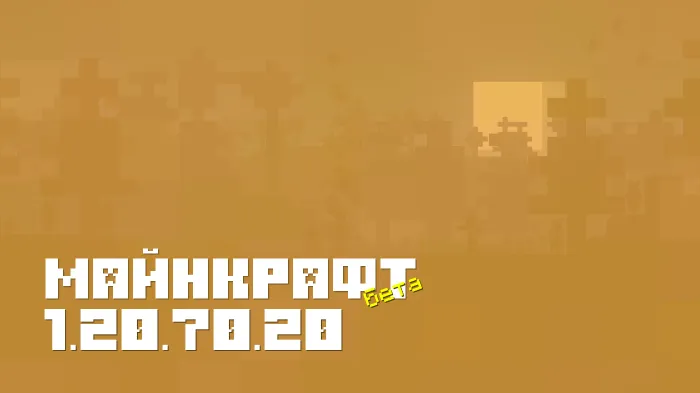 Майнкрафт ПЕ 1.20.70.20 [Бета версия]