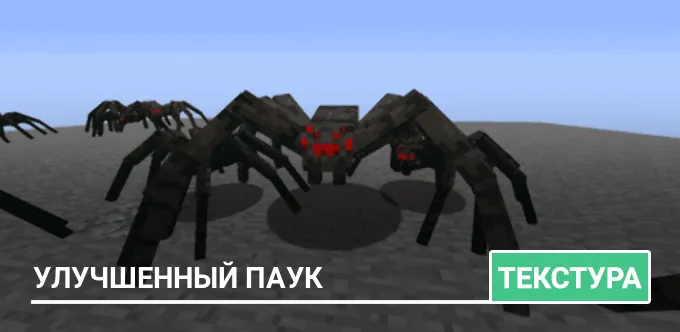 Текстуры: Улучшенный паук