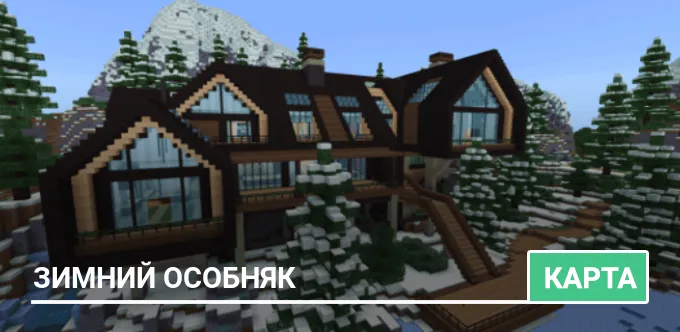 Карта: Зимний особняк