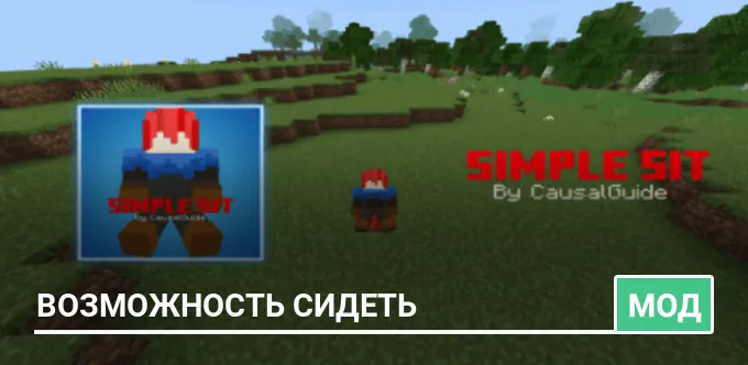 Мод: Возможность сидеть