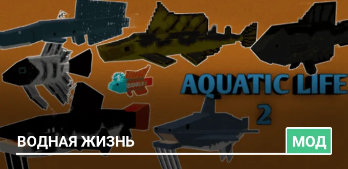 Мод: Водная жизнь