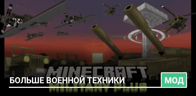 Мод: Больше военной техники