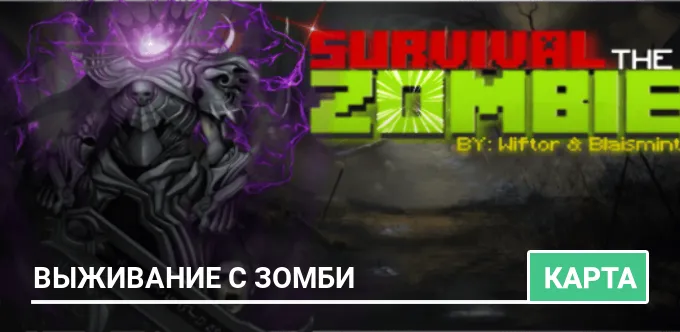 Карта: Выживание c зомби