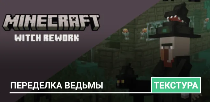 Текстуры: Переделка Ведьмы