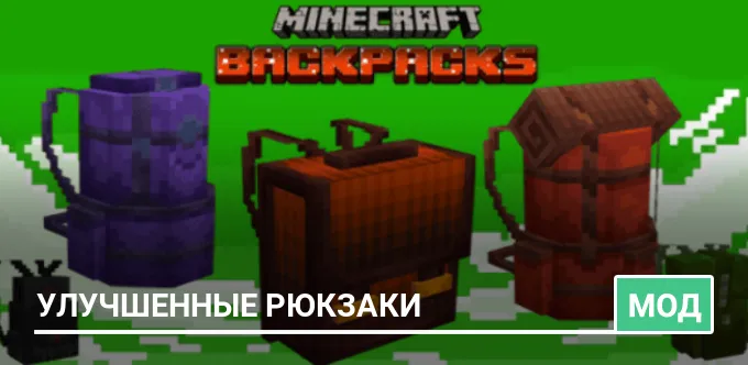 Мод: Улучшенные рюкзаки