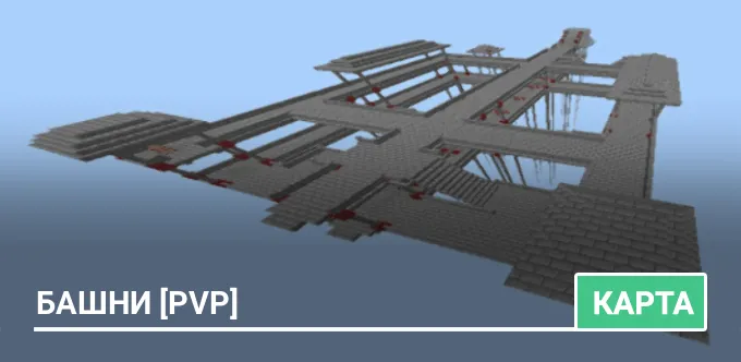 Карта: Башни [PvP]