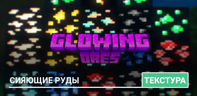 Текстуры: Сияющие руды