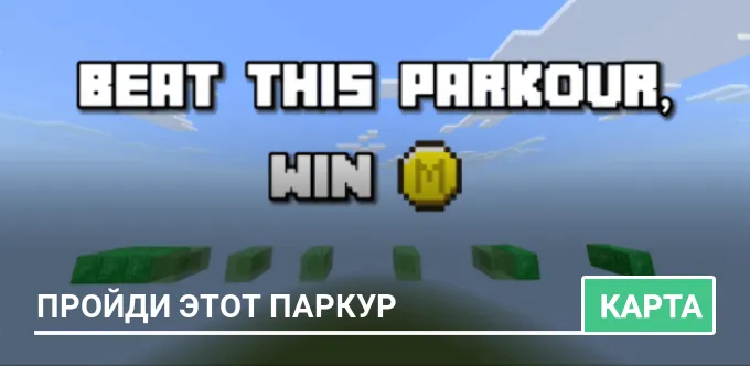 Карта: Пройди этот паркур