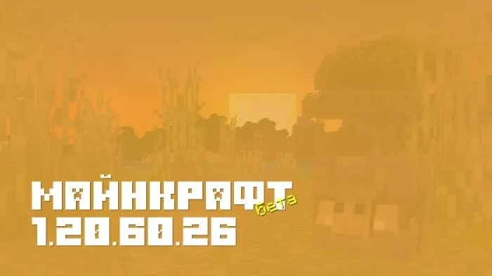 Майнкрафт ПЕ 1.20.60.26 [Бета версия]