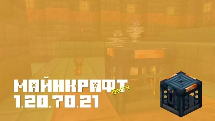 Майнкрафт ПЕ 1.20.70.21 [Бета версия]