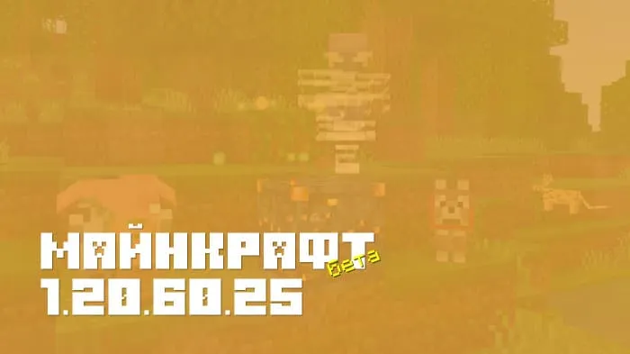 Майнкрафт ПЕ 1.20.60.25 [Бета версия]