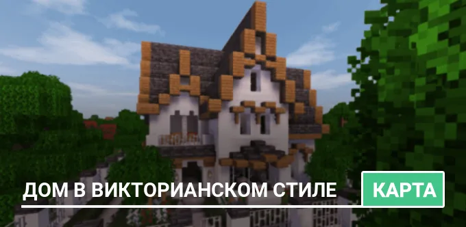 Карта: Дом в викторианском стиле