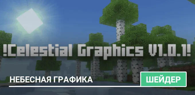 Шейдеры: Небесная графика