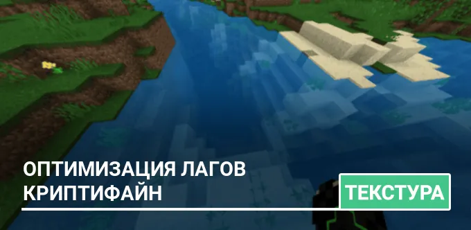 Текстуры: Оптимизация лагов Криптифайн