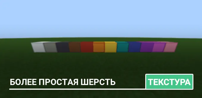 Текстуры: Более простая шерсть