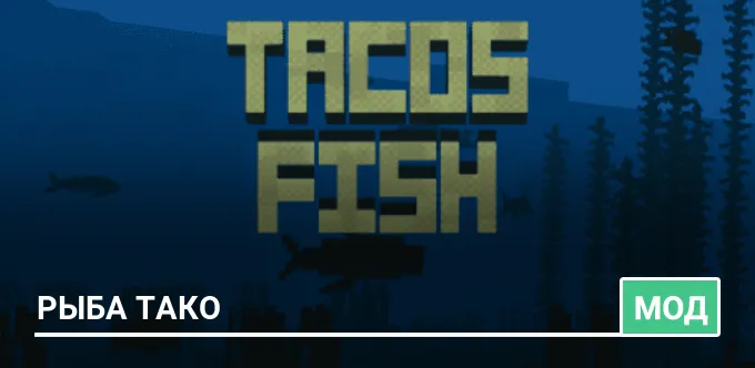Мод: Рыба Тако