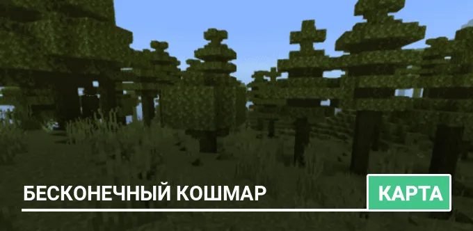 Карта: Бесконечный кошмар