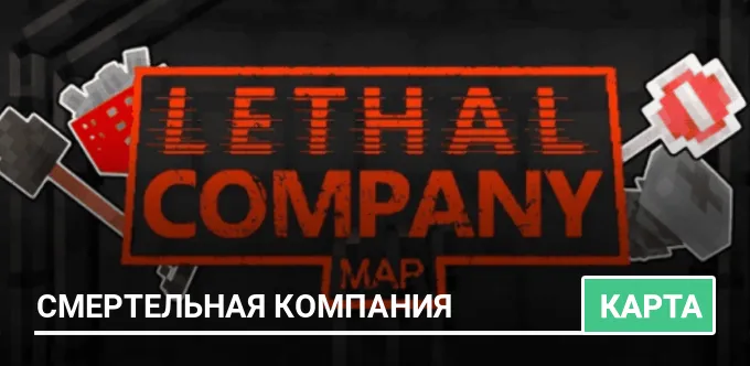 Карта: Смертельная компания