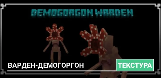 Текстуры: Варден-Демогоргон