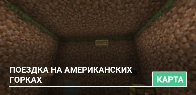 Карта: Поездка на американских горках