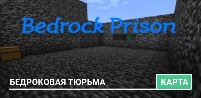 Карта: Бедроковая тюрьма