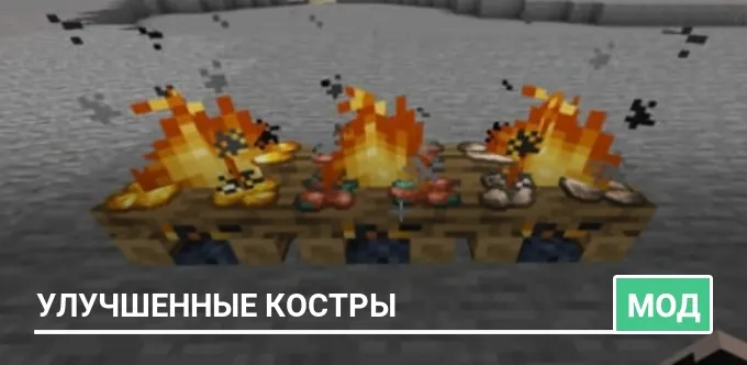 Мод: Улучшенные костры