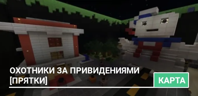 Карта: Охотники за привидениями [Прятки]