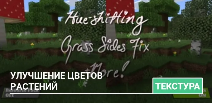 Текстуры: Улучшение цветов растений