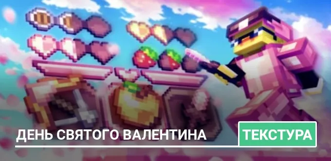 Текстуры: День святого Валентина