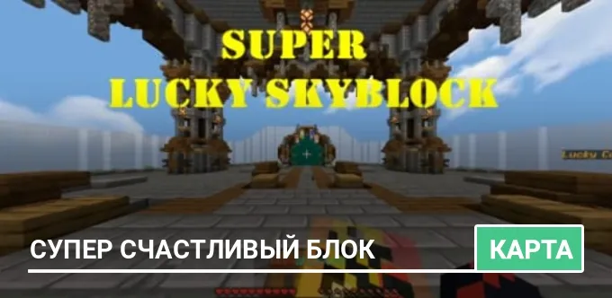 Карта: Супер Счастливый Блок