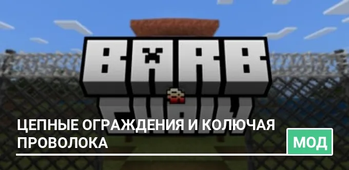Мод: Цепные ограждения и колючая проволока