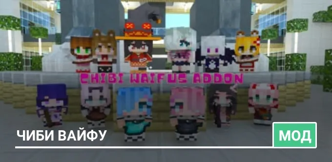 Мод: Чиби Вайфу