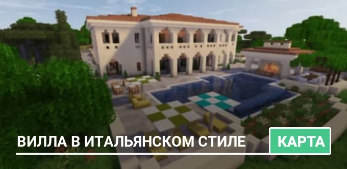 Карта: Вилла в итальянском стиле