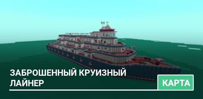 Карта: Заброшенный круизный лайнер