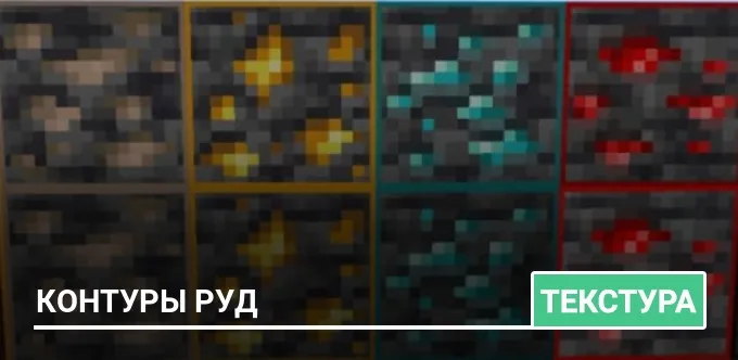 Текстуры: Контуры руд