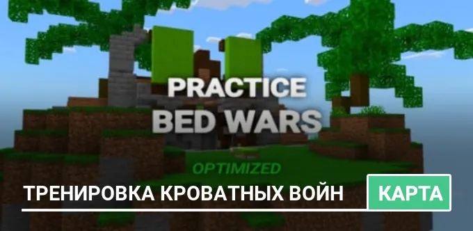 Карта: Тренировка кроватных войн