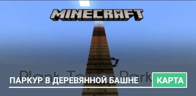 Карта: Паркур в деревянной башне