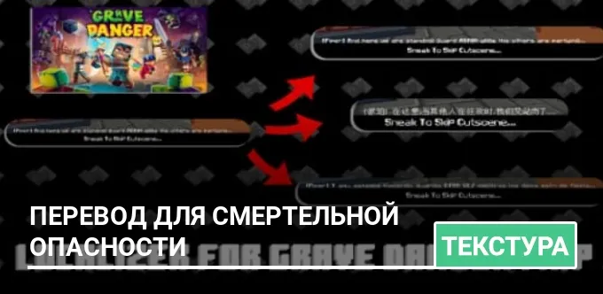 Текстуры: Перевод для Смертельной опасности