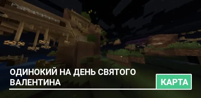 Карта: Одинокий на день святого Валентина