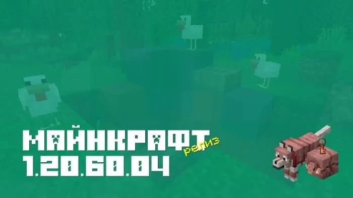 Майнкрафт ПЕ 1.20.60.04 [Релиз]