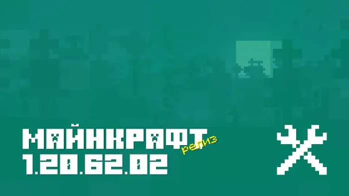 Майнкрафт ПЕ 1.20.62.02 [Релиз]